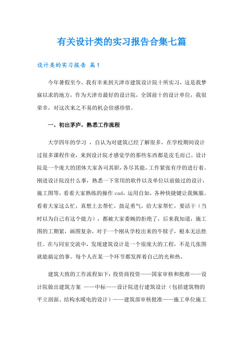 有关设计类的实习报告合集七篇