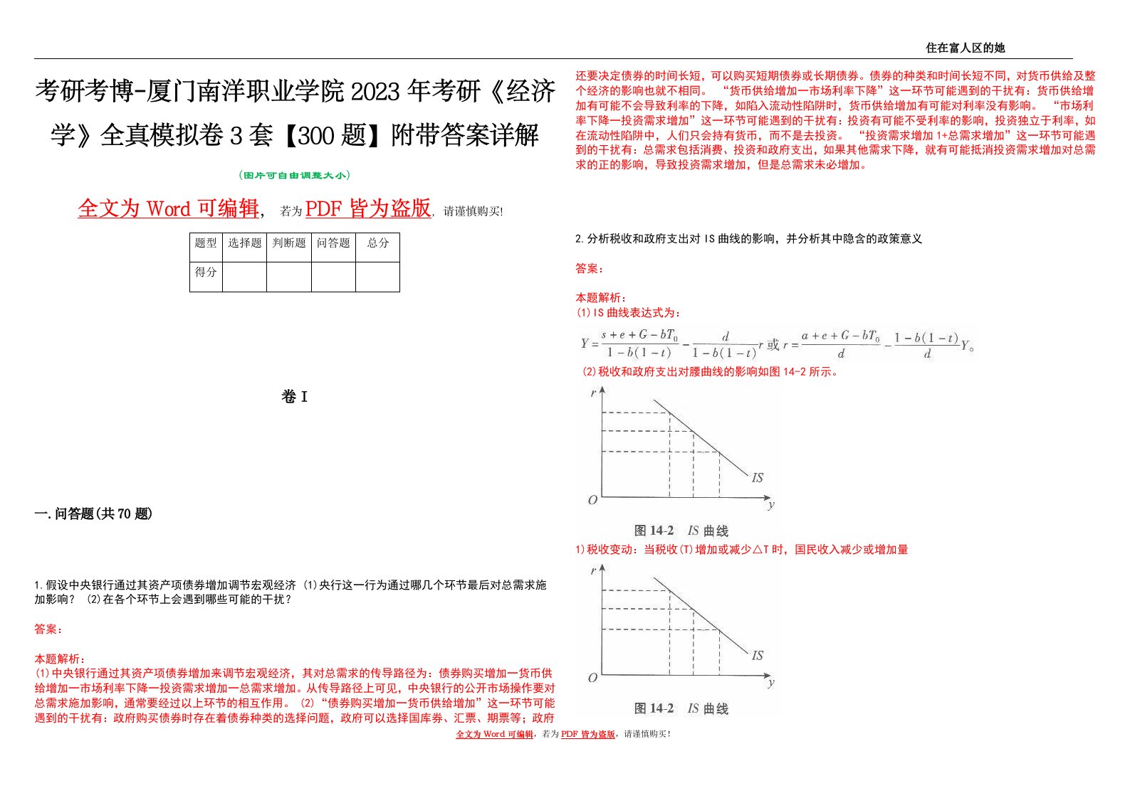 考研考博-厦门南洋职业学院2023年考研《经济学》全真模拟卷3套【300题】附带答案详解V1.3