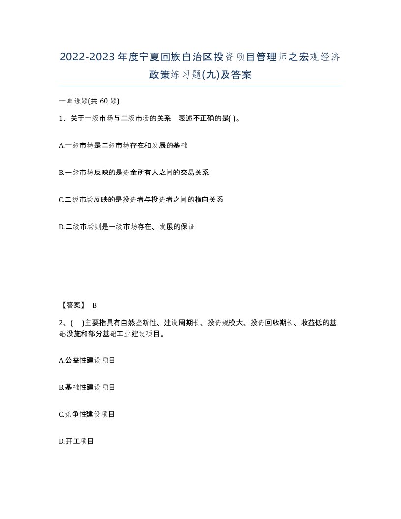 2022-2023年度宁夏回族自治区投资项目管理师之宏观经济政策练习题九及答案