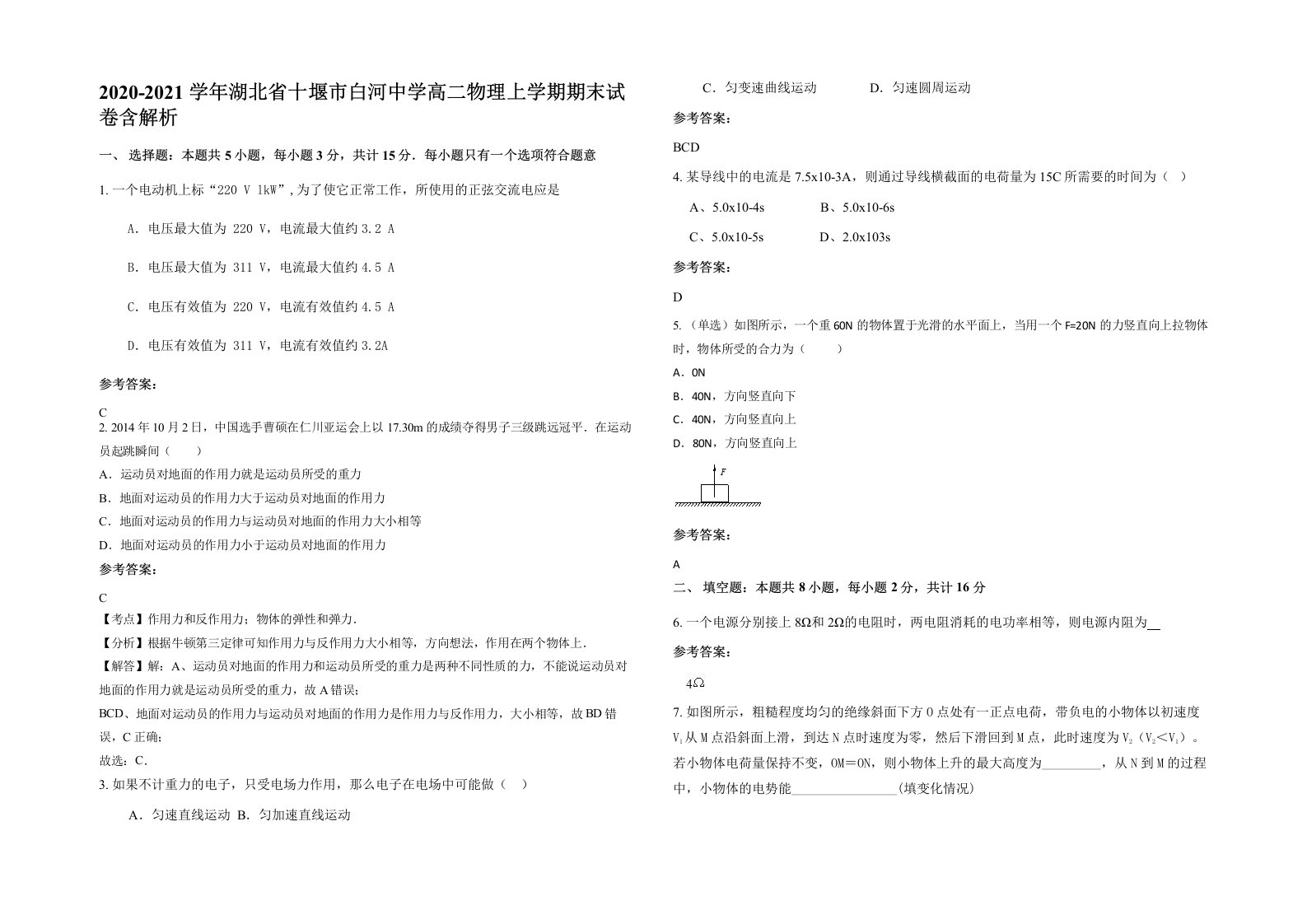 2020-2021学年湖北省十堰市白河中学高二物理上学期期末试卷含解析