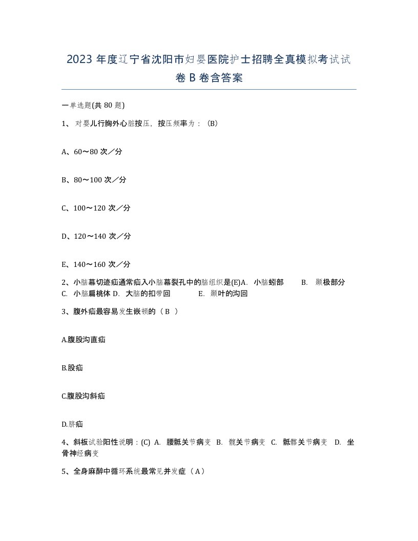 2023年度辽宁省沈阳市妇婴医院护士招聘全真模拟考试试卷B卷含答案