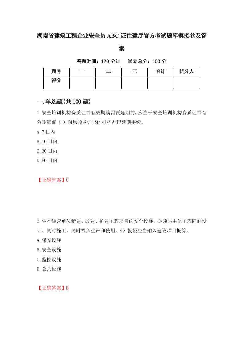 湖南省建筑工程企业安全员ABC证住建厅官方考试题库模拟卷及答案39