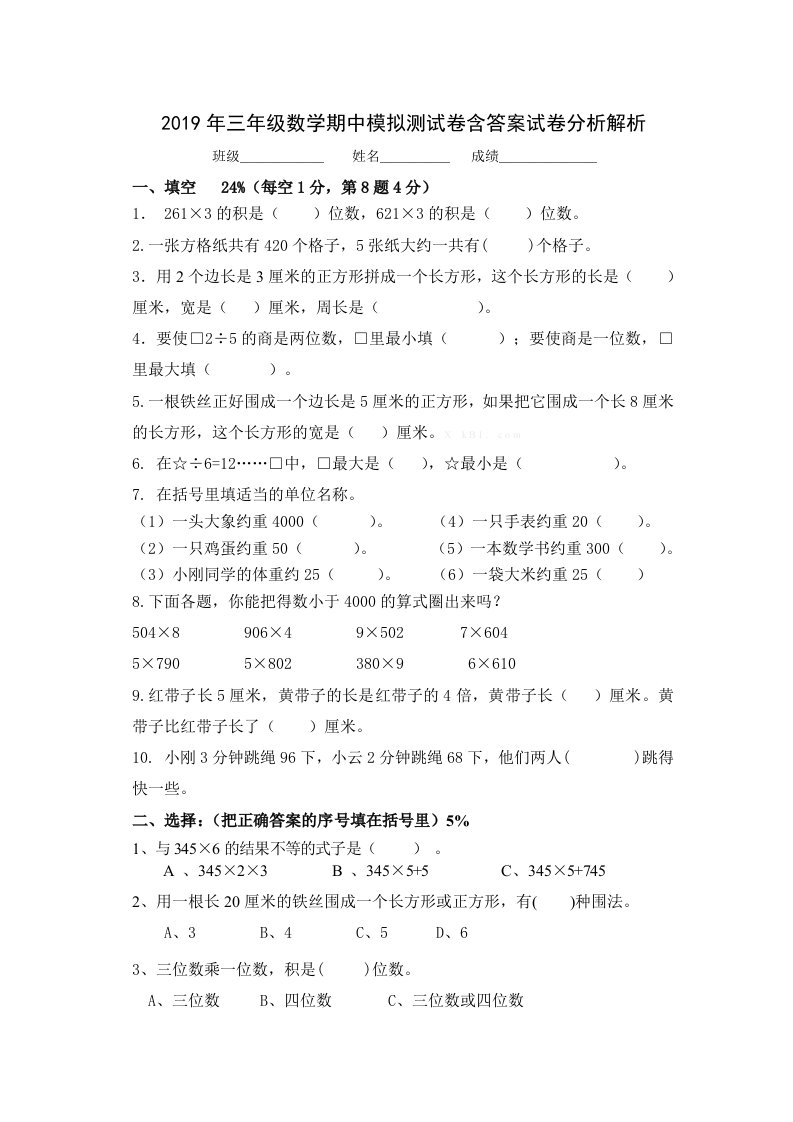 2019年三年级数学期中模拟测试卷含答案试卷分析解析