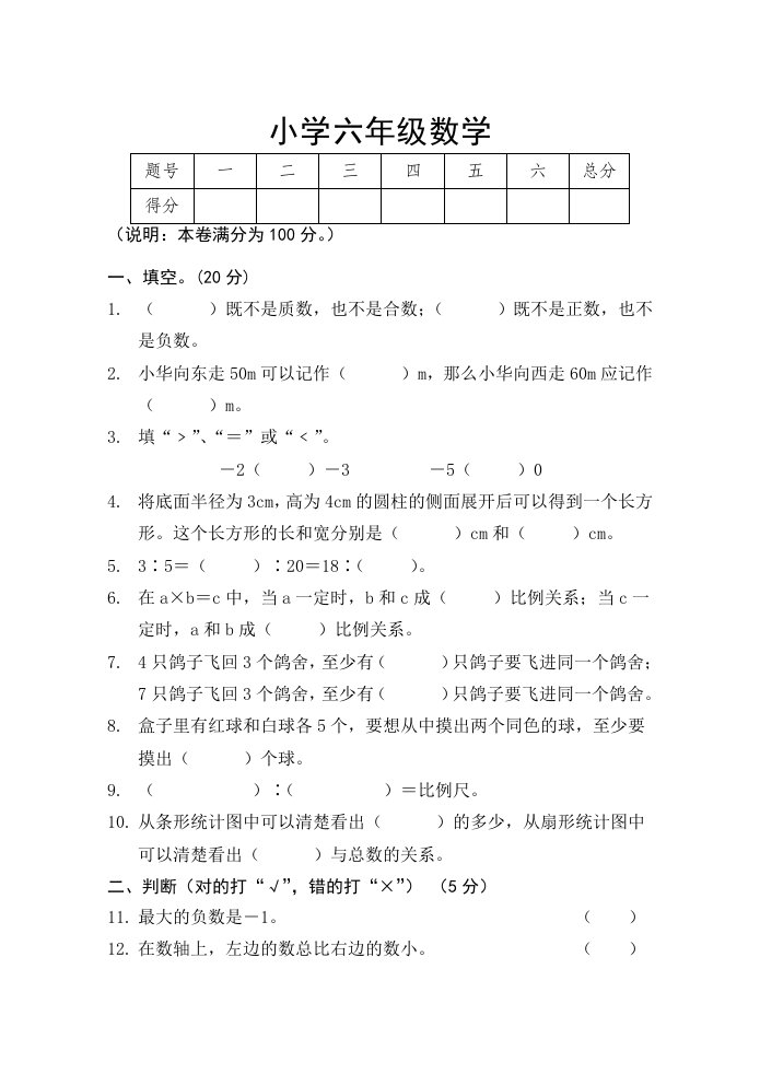 小学六年数学下册期中试题及答案