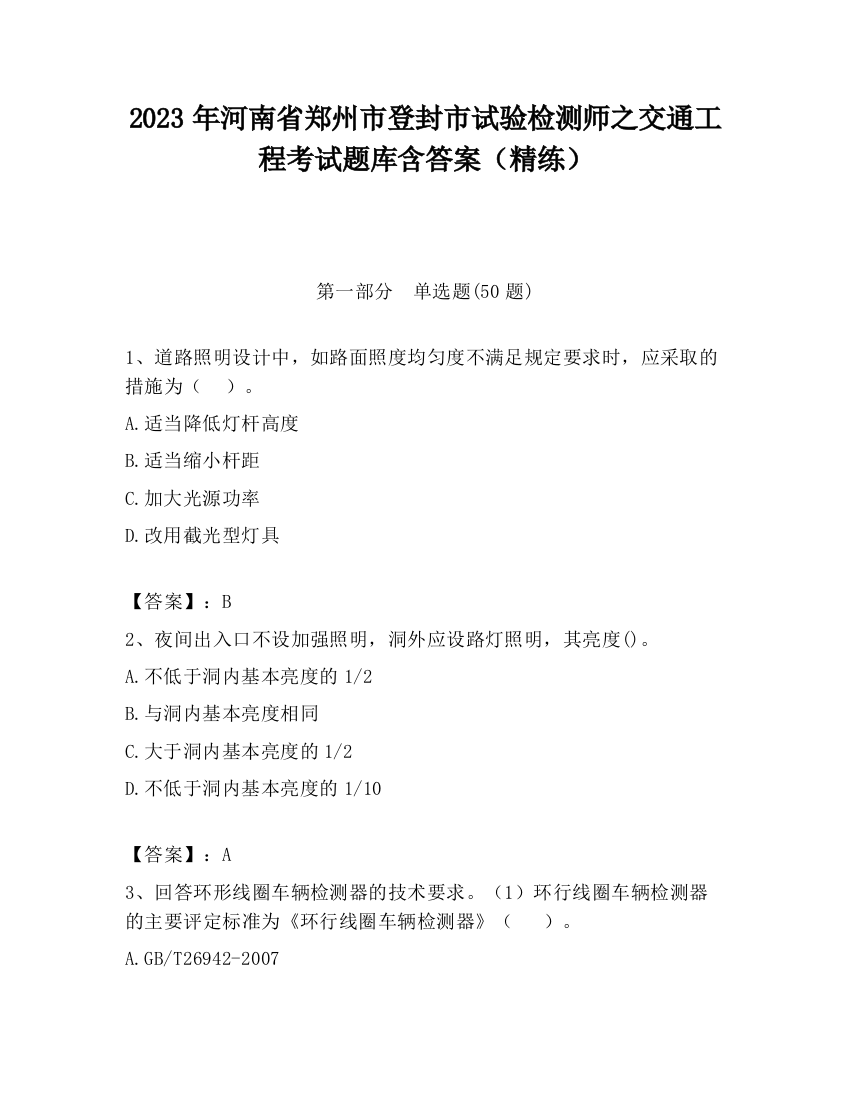 2023年河南省郑州市登封市试验检测师之交通工程考试题库含答案（精练）