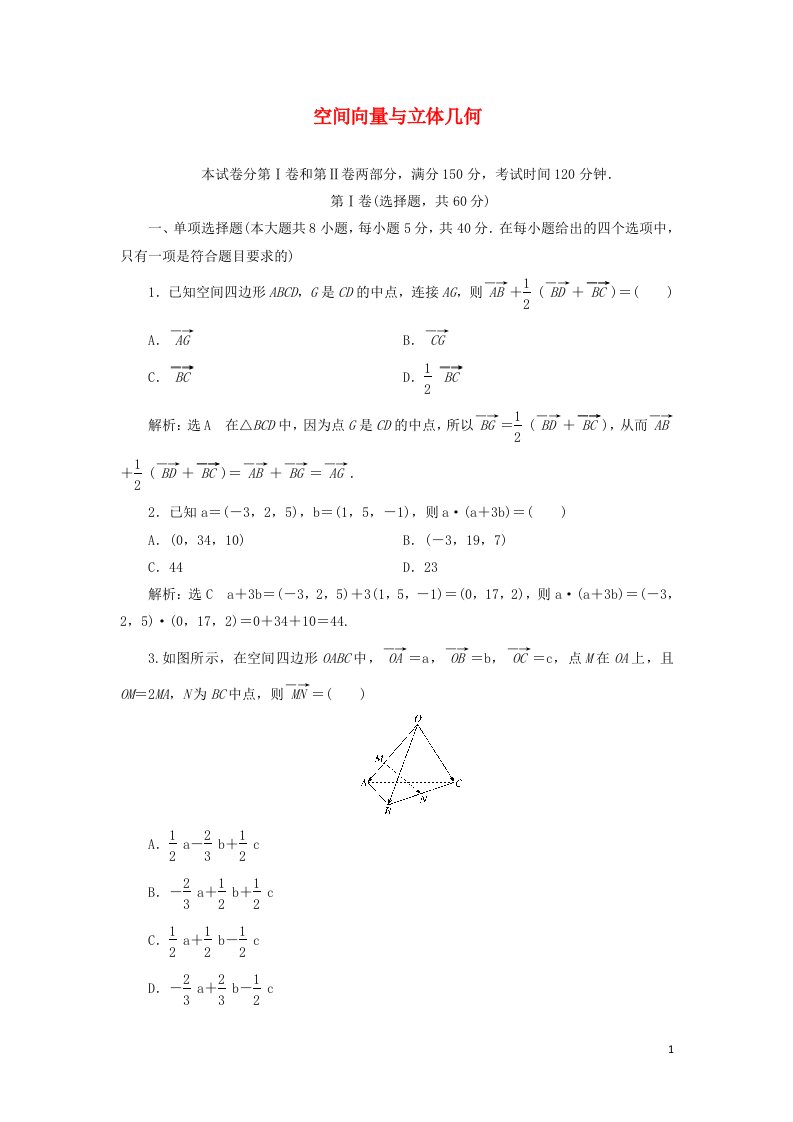 2021_2022新教材高中数学第一章空间向量与立体几何章末检测含解析新人教B版选择性必修第一册