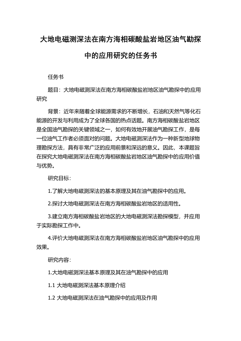 大地电磁测深法在南方海相碳酸盐岩地区油气勘探中的应用研究的任务书