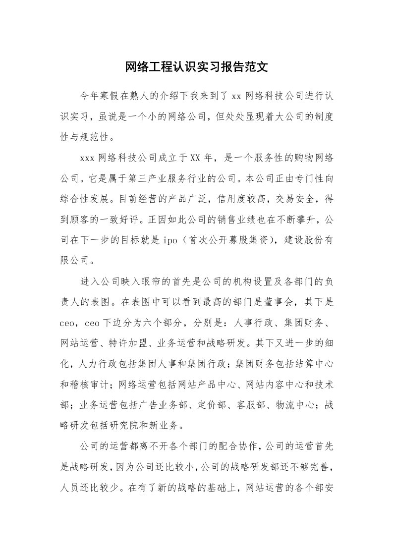 工作报告_233432_网络工程认识实习报告范文