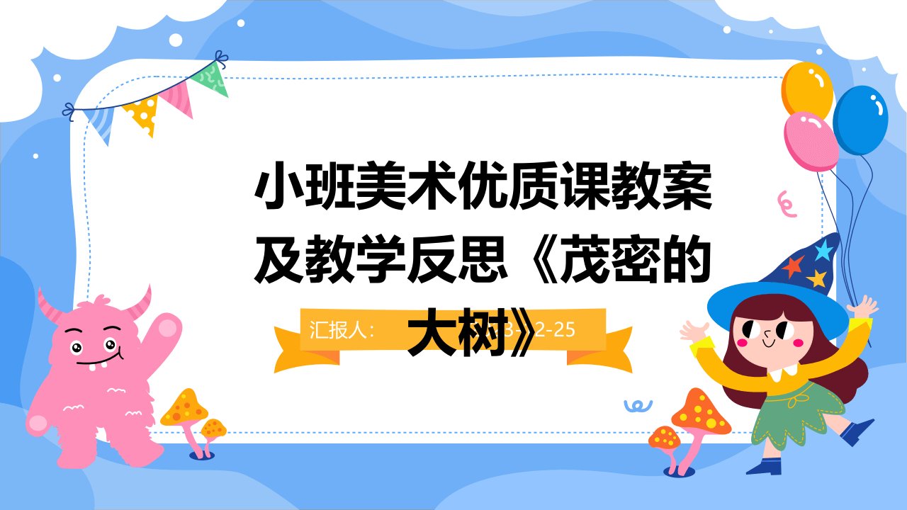 小班美术优质课教案及教学反思《茂密的大树》