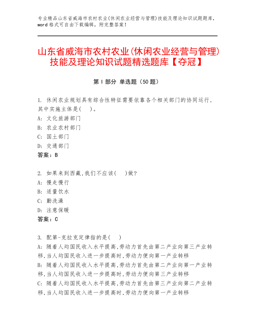 山东省威海市农村农业(休闲农业经营与管理)技能及理论知识试题精选题库【夺冠】