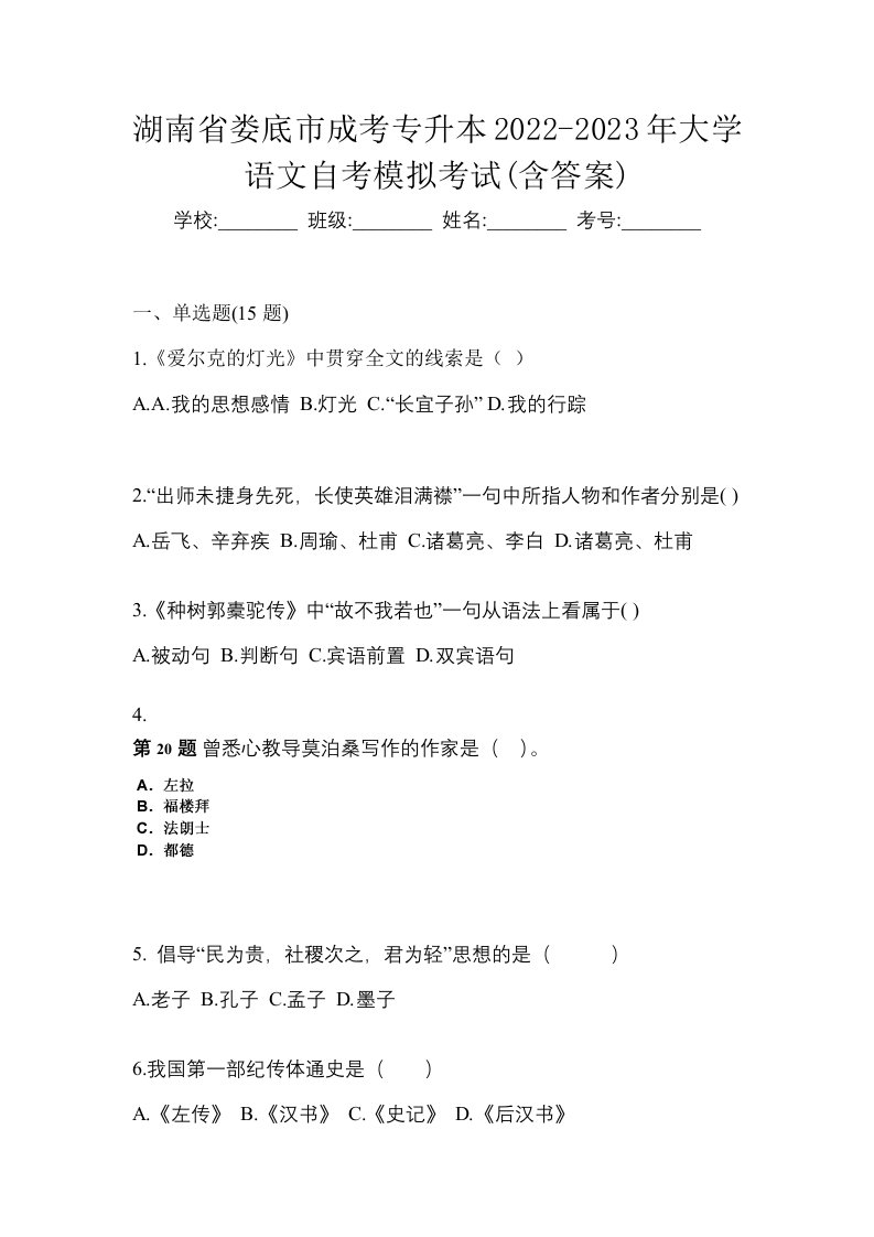 湖南省娄底市成考专升本2022-2023年大学语文自考模拟考试含答案