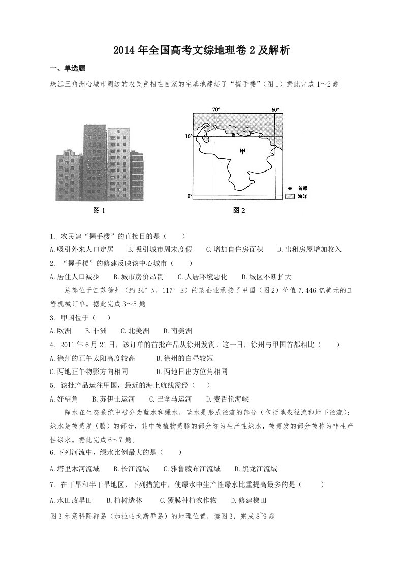 2014年全国高考文综地理卷2及解析