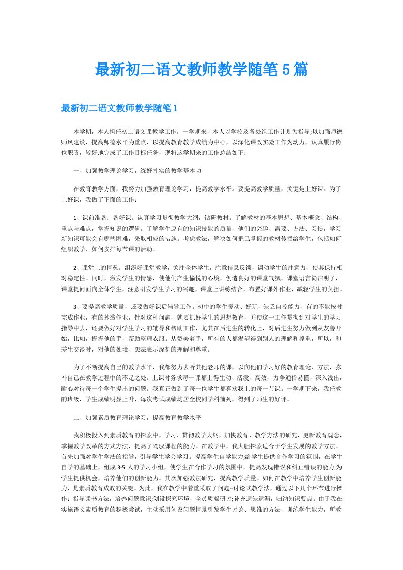 最新初二语文教师教学随笔5篇