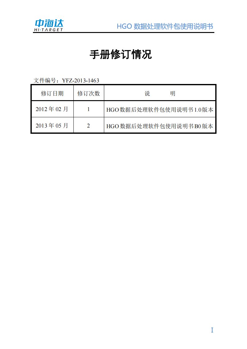 中海达hgo数据处理软件包使用说明书2.0