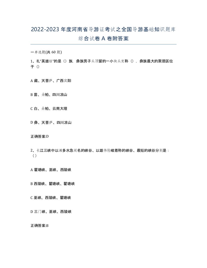 2022-2023年度河南省导游证考试之全国导游基础知识题库综合试卷A卷附答案