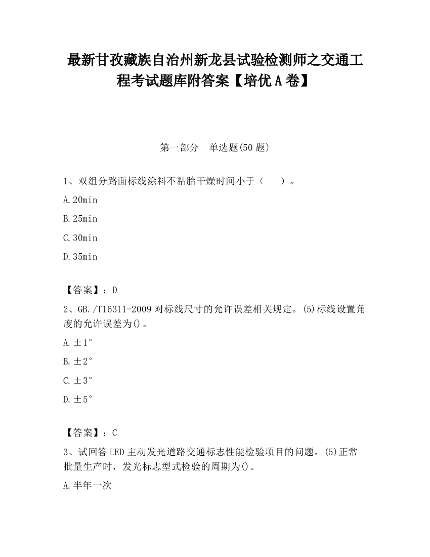 最新甘孜藏族自治州新龙县试验检测师之交通工程考试题库附答案【培优A卷】