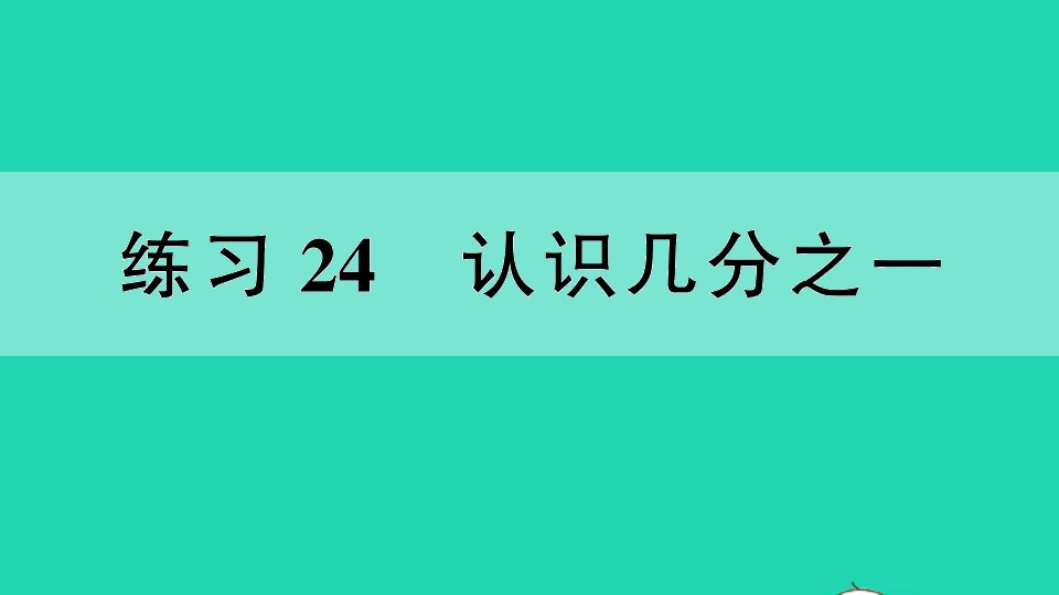 三年级数学上册七分数的初步认识一练习24认识几分之一作业课件苏教版