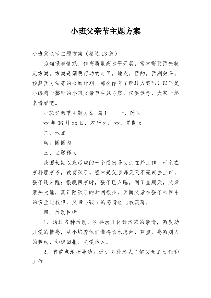 小班父亲节主题方案