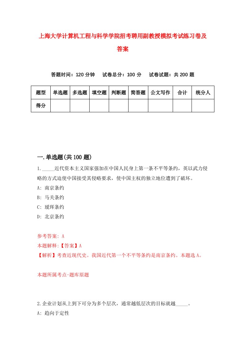 上海大学计算机工程与科学学院招考聘用副教授模拟考试练习卷及答案第4次