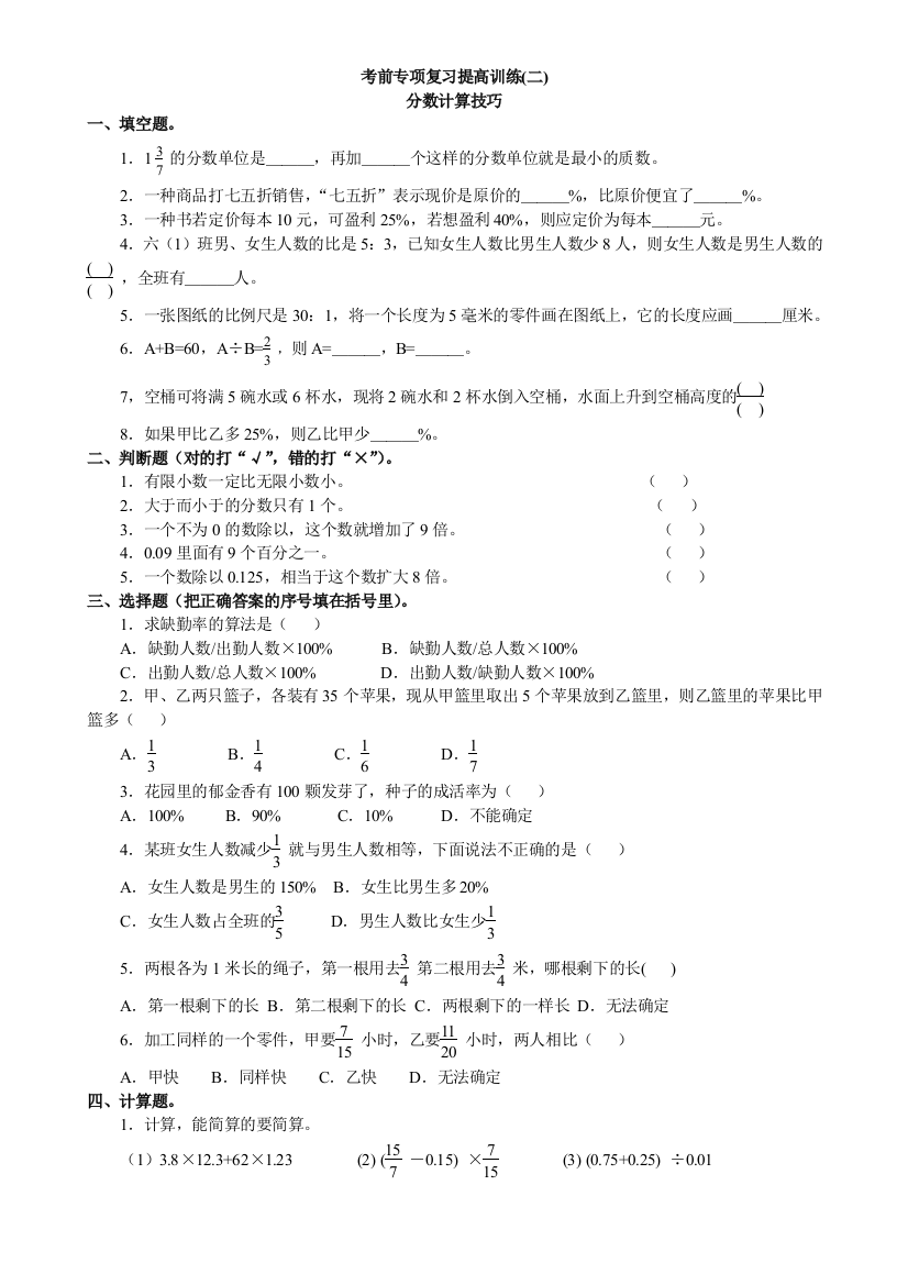 【小学中学教育精选】六年级数学考前专项复习提高训练(二)分数计算技巧