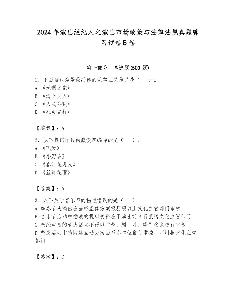 2024年演出经纪人之演出市场政策与法律法规真题练习试卷B卷及参考答案（培优）