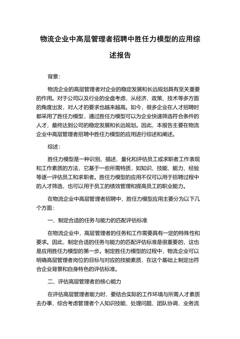 物流企业中高层管理者招聘中胜任力模型的应用综述报告