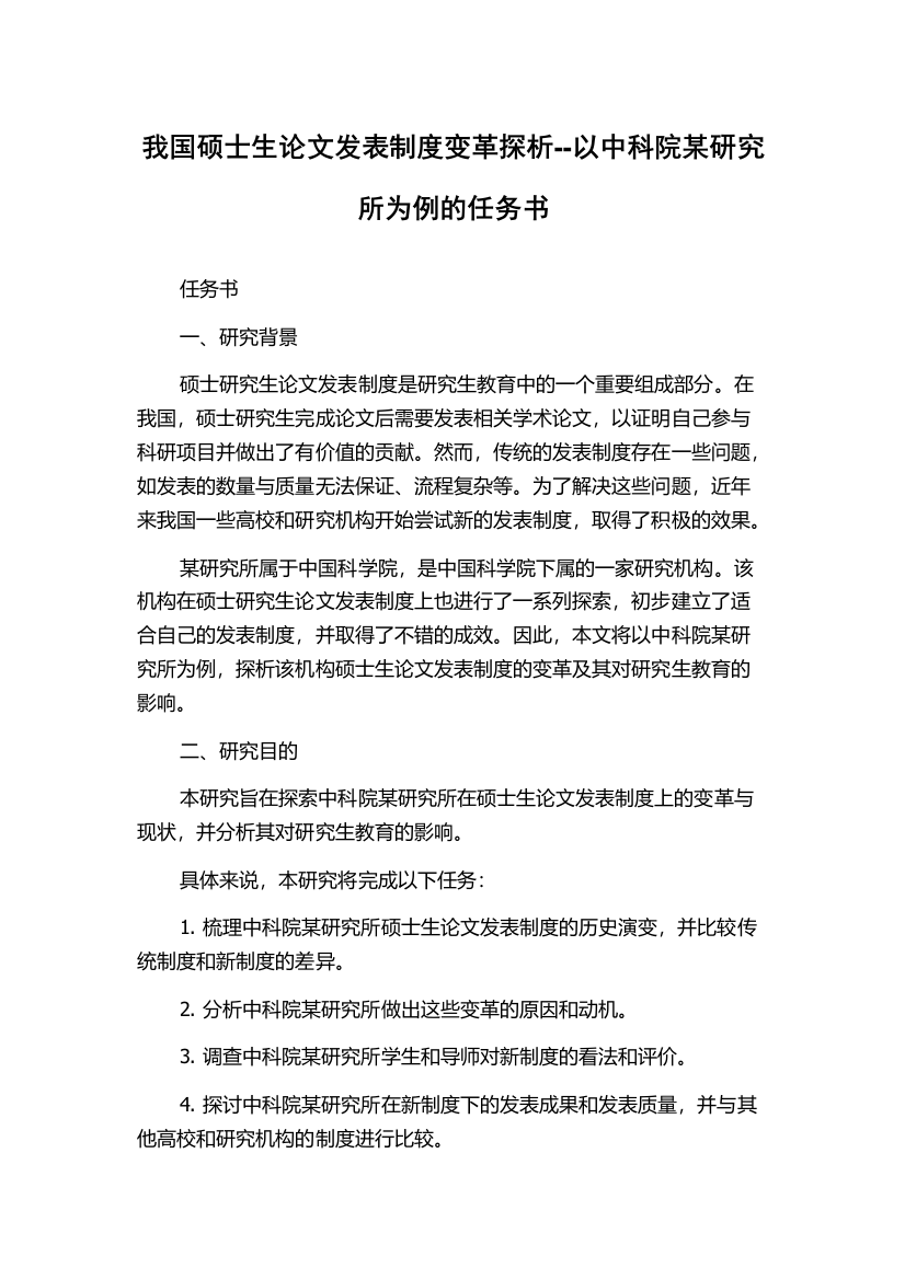 我国硕士生论文发表制度变革探析--以中科院某研究所为例的任务书