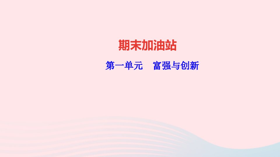 九年级道德与法治上册期末加油站第一单元富强与创新作业课件新人教版