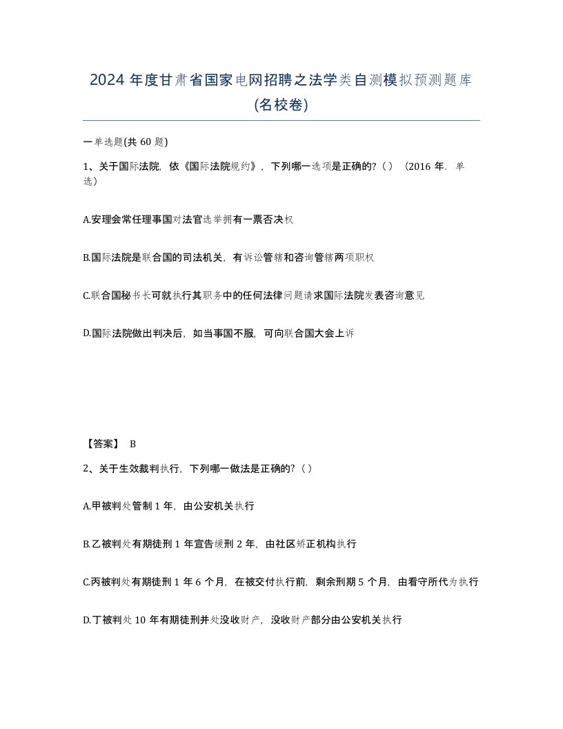 2024年度甘肃省国家电网招聘之法学类自测模拟预测题库名校卷