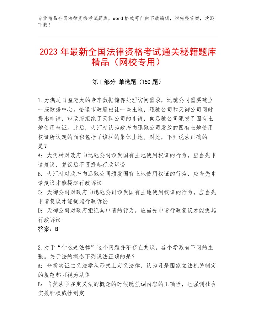 2023—2024年全国法律资格考试题库及答案【历年真题】