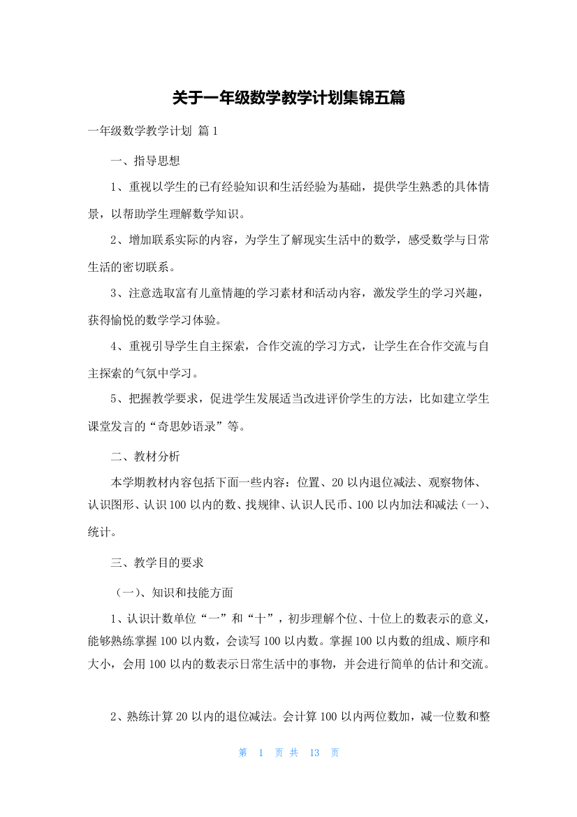 关于一年级数学教学计划集锦五篇