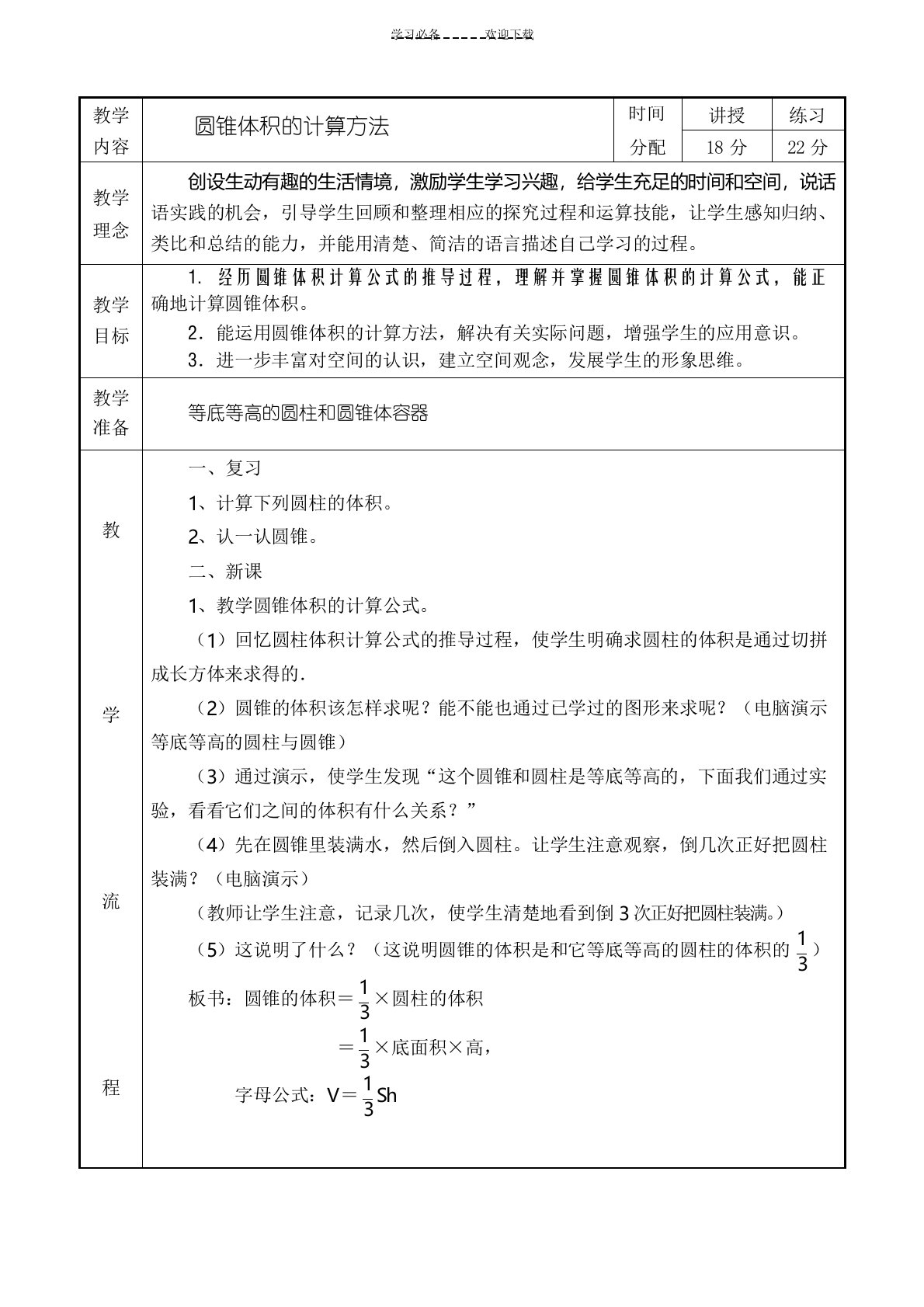 小学数学《圆锥的体积》教案