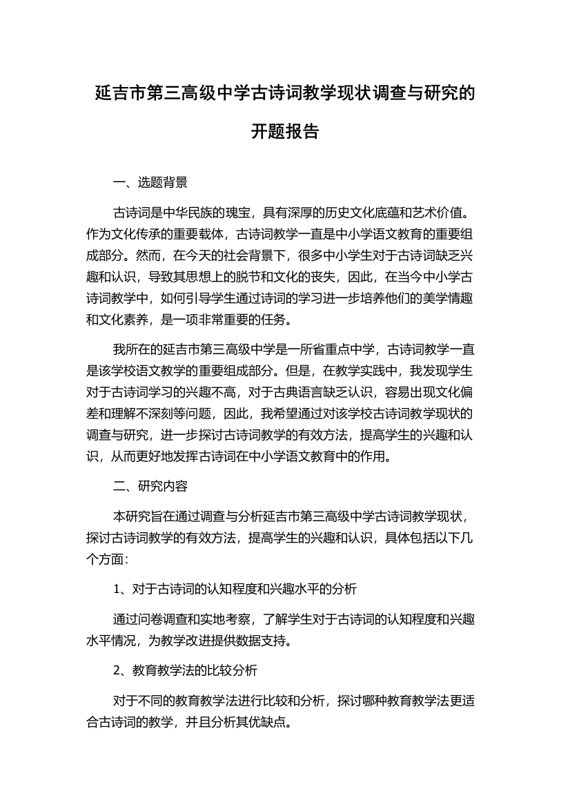 延吉市第三高级中学古诗词教学现状调查与研究的开题报告