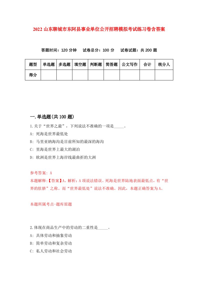 2022山东聊城市东阿县事业单位公开招聘模拟考试练习卷含答案第7版