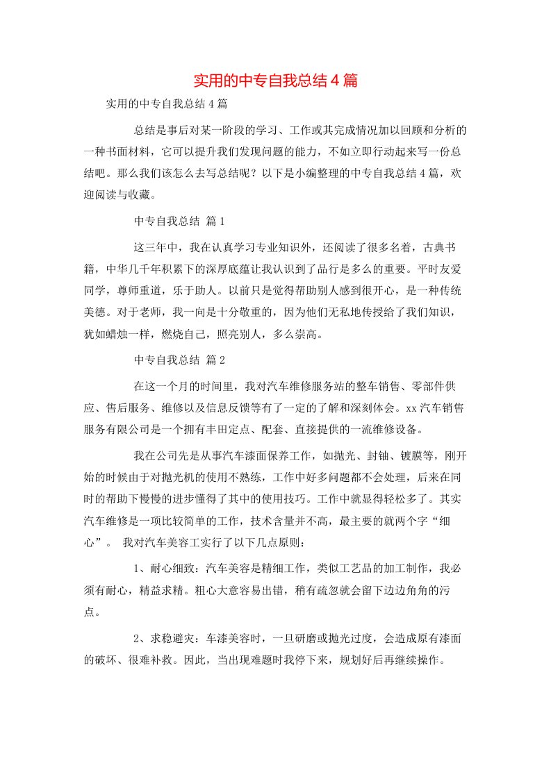 实用的中专自我总结4篇