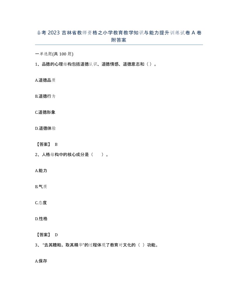 备考2023吉林省教师资格之小学教育教学知识与能力提升训练试卷A卷附答案