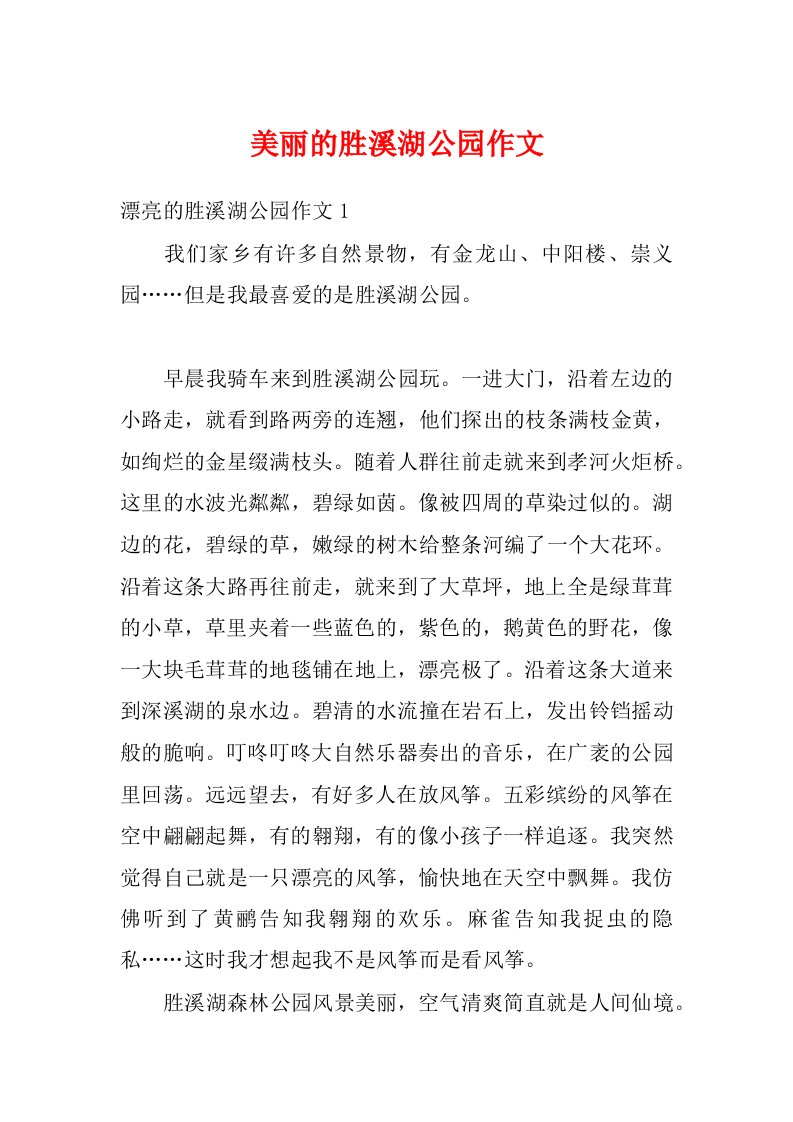 美丽的胜溪湖公园作文