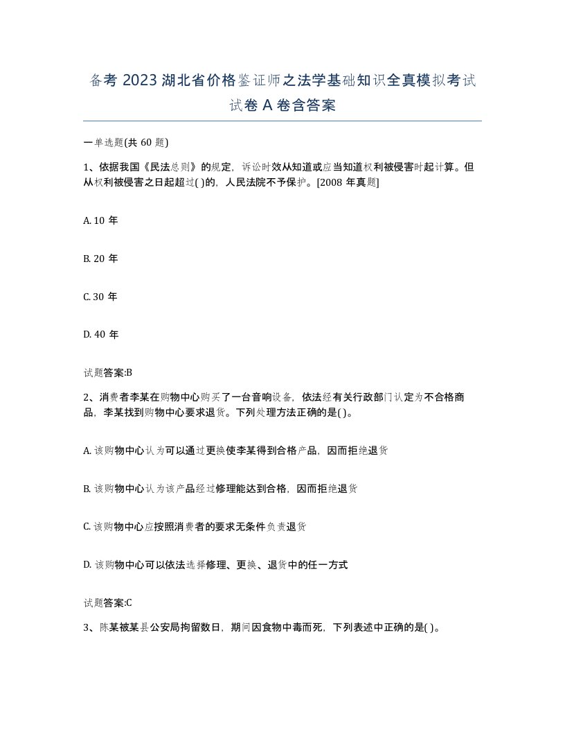 备考2023湖北省价格鉴证师之法学基础知识全真模拟考试试卷A卷含答案