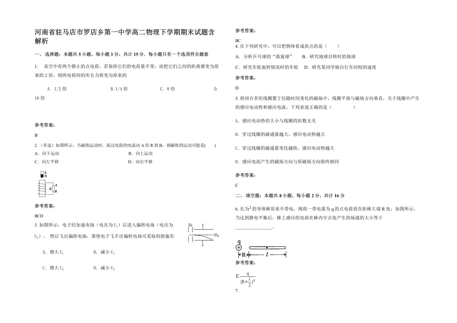 河南省驻马店市罗店乡第一中学高二物理下学期期末试题含解析