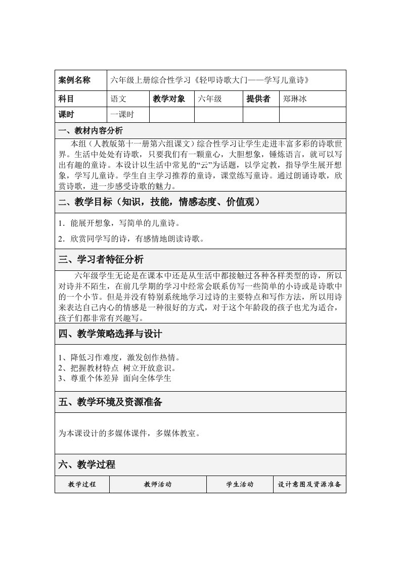 六年级上册综合性学习《轻叩诗歌大门-学写儿童诗》