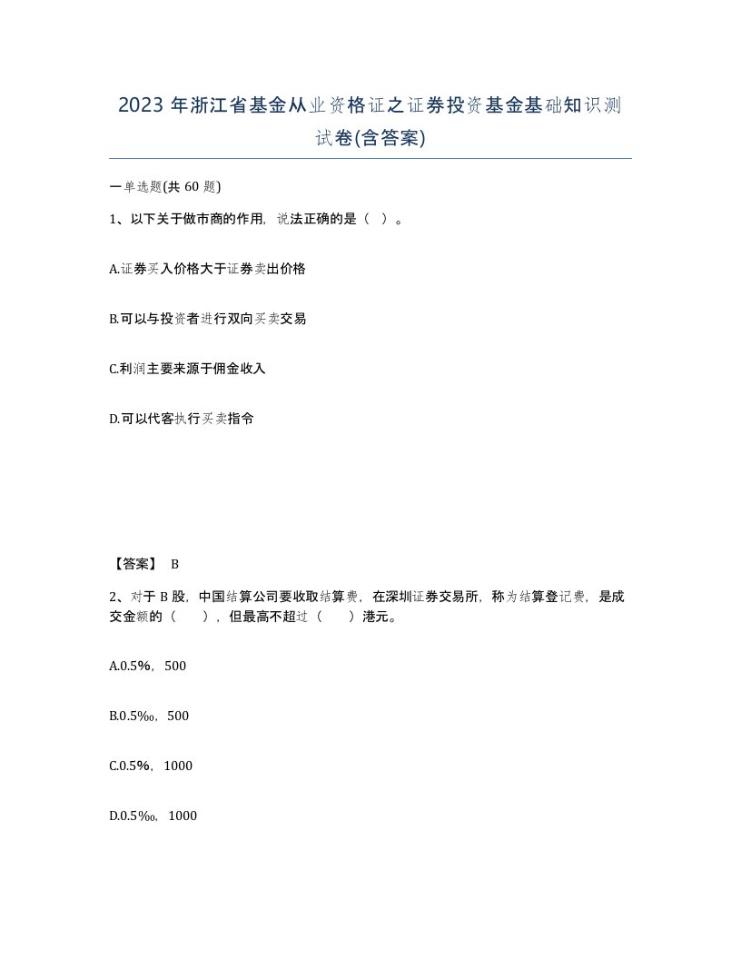 2023年浙江省基金从业资格证之证券投资基金基础知识测试卷含答案