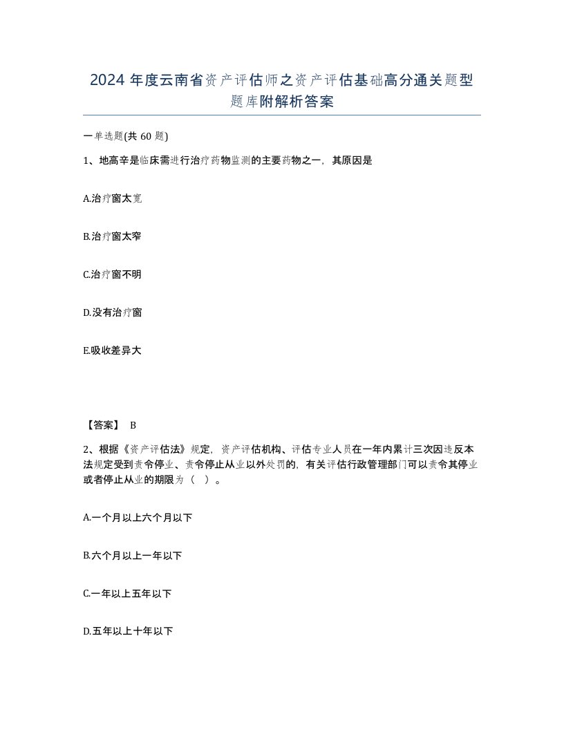 2024年度云南省资产评估师之资产评估基础高分通关题型题库附解析答案