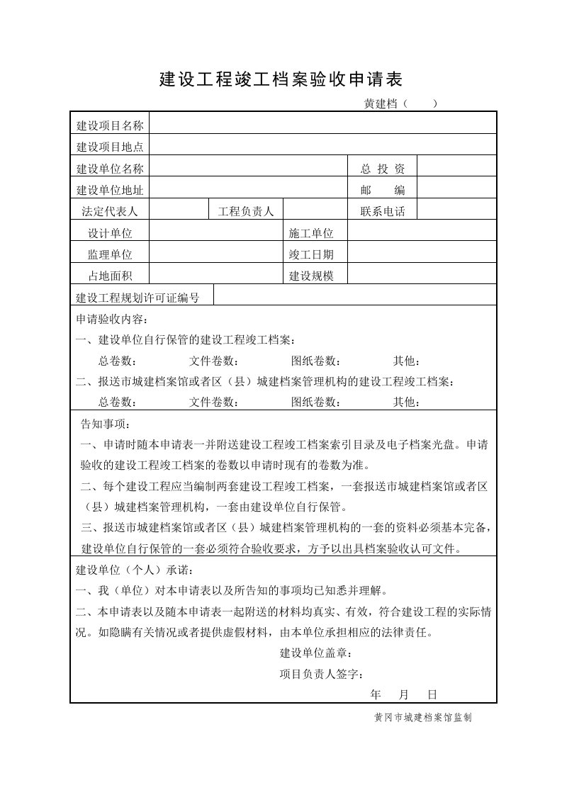 建设工程竣工档案验收申请表