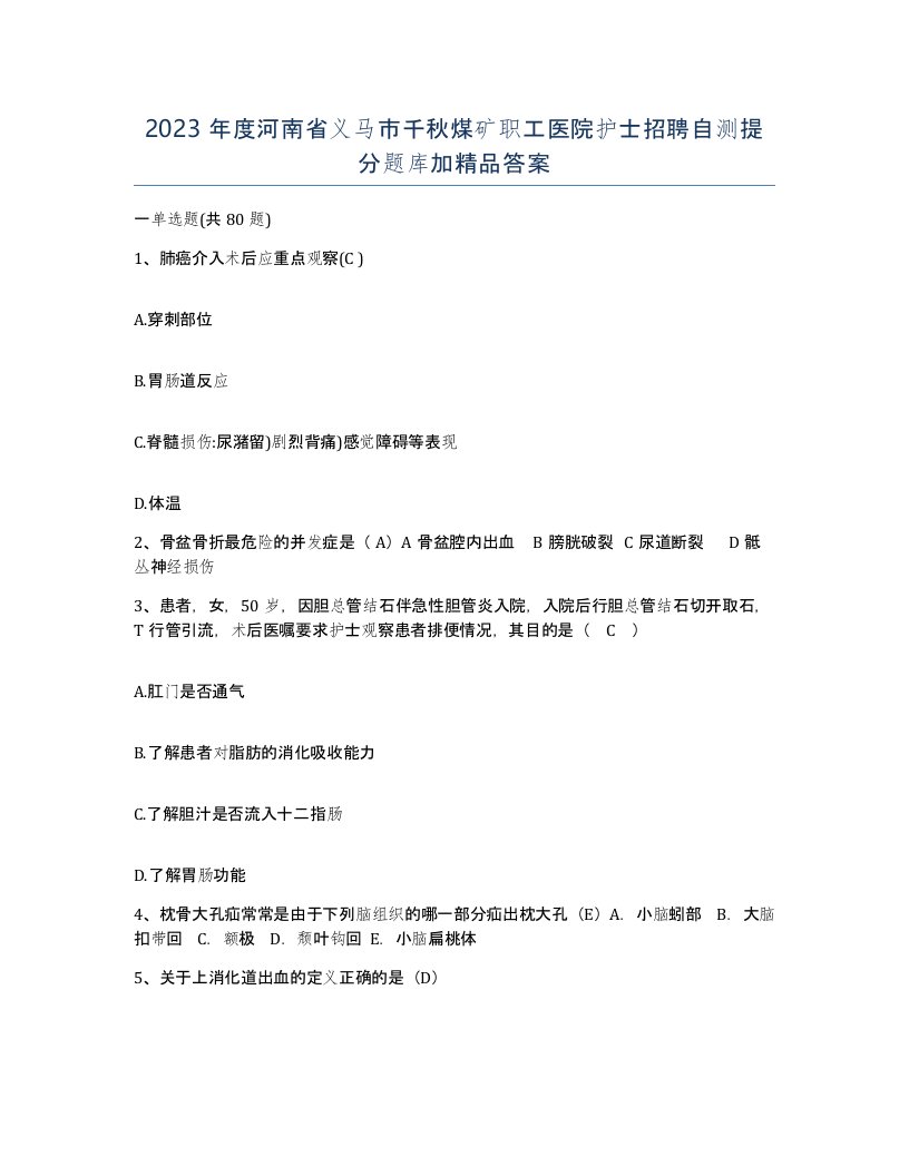 2023年度河南省义马市千秋煤矿职工医院护士招聘自测提分题库加答案