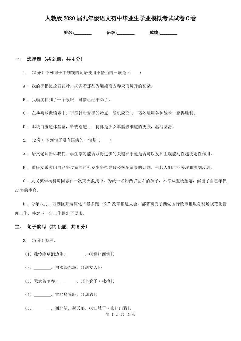 人教版2020届九年级语文初中毕业生学业模拟考试试卷C卷