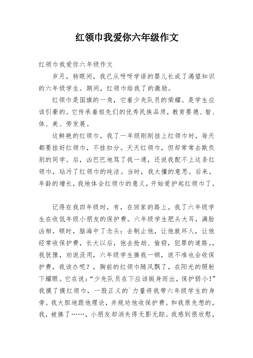 红领巾我爱你六年级作文