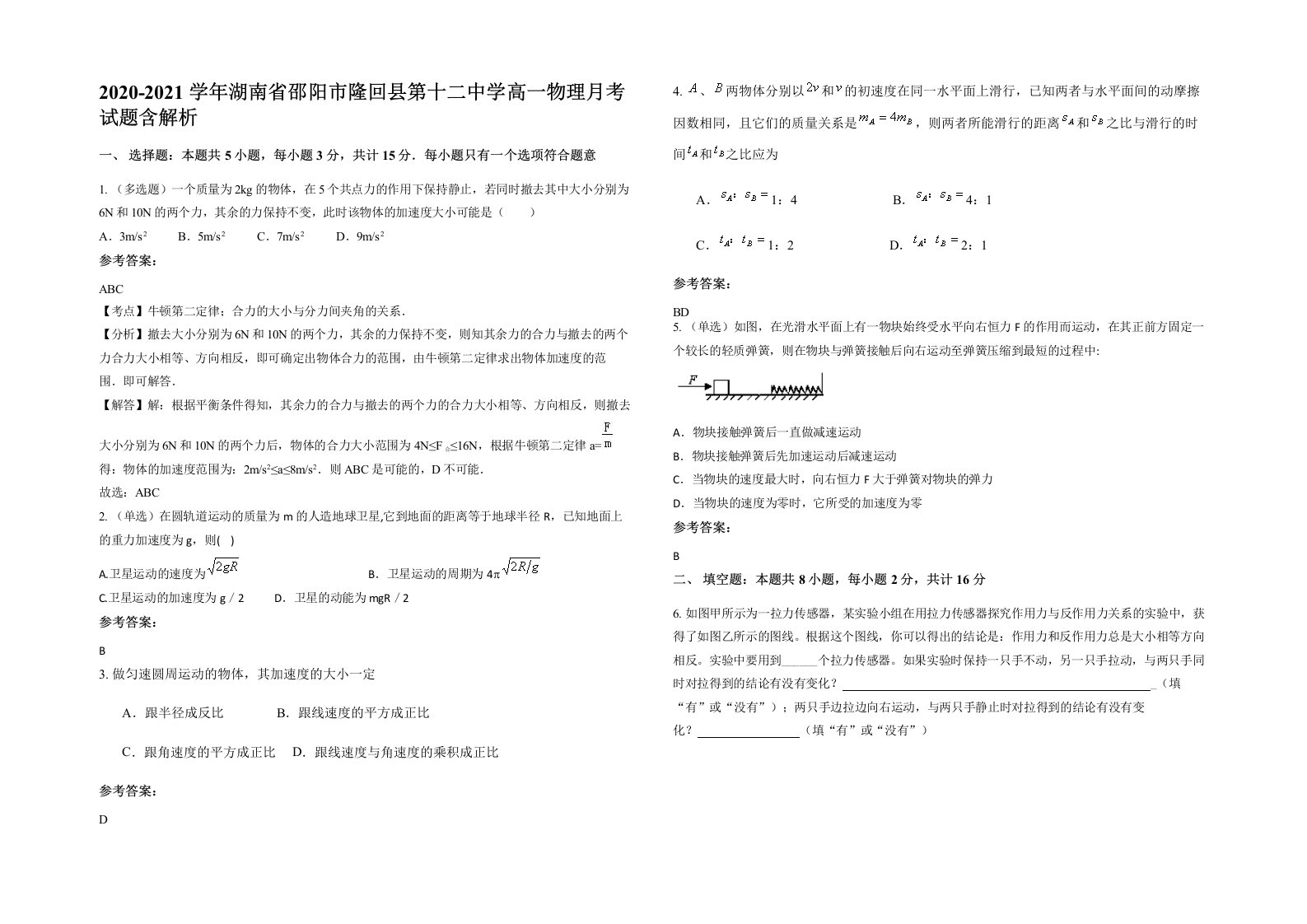 2020-2021学年湖南省邵阳市隆回县第十二中学高一物理月考试题含解析