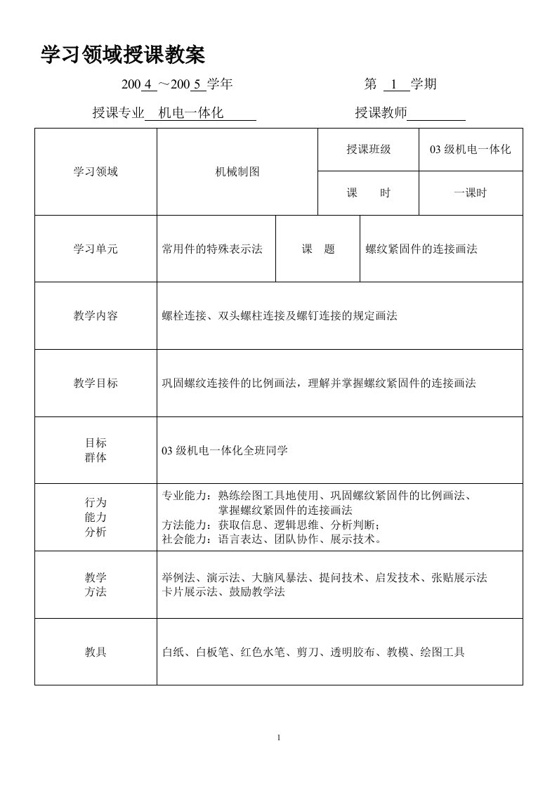 学习领域授课教案