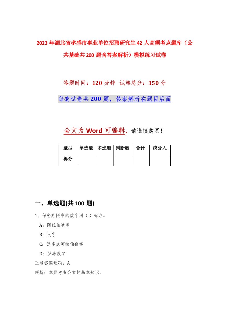 2023年湖北省孝感市事业单位招聘研究生42人高频考点题库公共基础共200题含答案解析模拟练习试卷