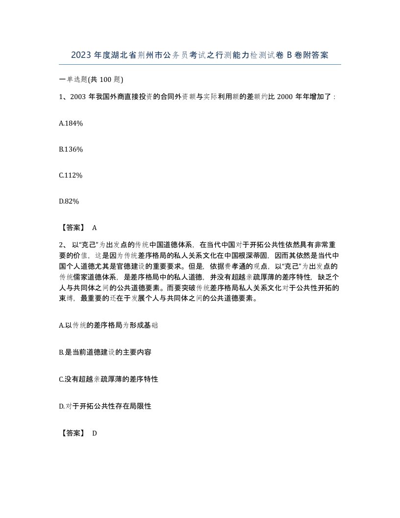 2023年度湖北省荆州市公务员考试之行测能力检测试卷B卷附答案